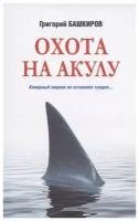 Охота на акулу. Башкиров Г. В