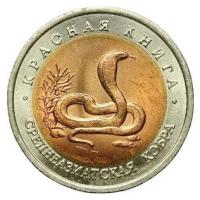 (Среднеазиатская кобра) Монета Россия 1992 год 10 рублей Биметалл UNC