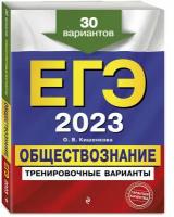 ЕГЭ-2023. Обществознание. Тренировочные варианты. 30 вариантов