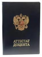 Обложка аттестата доцента нового образца 2019 года из кожзама,цвет синий