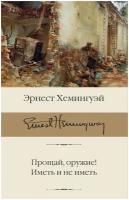 Книги АСТ "Прощай, оружие! Иметь и не иметь" Хемингуэй Э