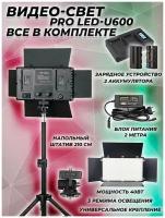 Видеосвет PRO LED-U600+2 аккумулятора по 4400 mah(90 минут работы) NP-F950 и зарядное устройство,блоком питания 2м,Bluetooth пультом, штативом (210см)