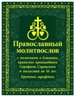 Молитвослов крупным шрифтом с молитвами о ближних, правилом прп.Серафима Саровского и пасхалией на 1