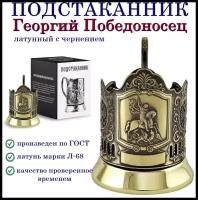 Подстаканник "Георгий Победоносец" (латунь) база