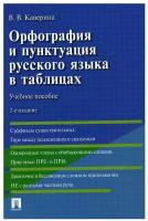 Орфография и пунктуация русского языка в таблицах. 2-е издание. Учебное пособие