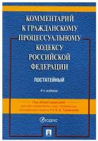 Комментарий к Гражданскому процессуальному Кодексу Российской Федерации. Постатейный /