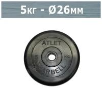 Диск MB Barbell MB-AtletB26 5 кг черный