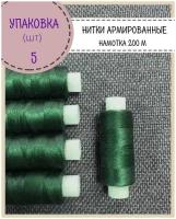 Нитки армированные высокой прочности 45ЛЛ/для оксфорда/обуви/спец. одежды, упаковка 5шт, намотка 200 м, цв.темно-зелёный