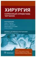 Хирургия. Карманный справочник Черчилля