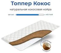 Топпер-наматрасник ФормФикс Кокос / 140х200 см / Кокосовая койра / Беспружинный