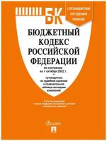 Книга Проспект Бюджетный кодекс РФ. По состоянию на 01.10.22 год. Путеводитель по судебной практике. 2022 год