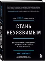 Стань неуязвимым: Как обрести ментальную броню, научиться читать людей и жить без страха