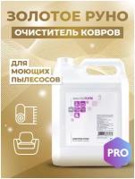 Средство для ковров, мягкой мебели, обивки салона автомобиля, концентрат золотое руно 5кг