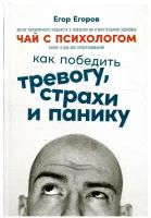 Чай с психологом: Как победить тревогу, страхи и панику