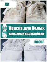 Крем-краска для белых кроссовок/Белый крем для кроссовок