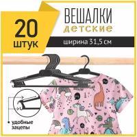 Вешалка-плечики для детской одежды пластиковая, черная, набор 20 штук