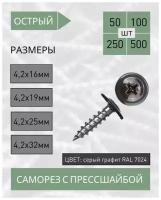 Саморез с прессшайбой острый 4,2*32 серый графит RAL 7024 (100 шт.)