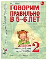 Гомзяк. Говорим правильно в 5-6 лет. Альбом №2. Упражнения по обучению грамоте детей старшей логогруппы (Гном)