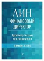 Лин-финансовый директор: Архитектор системы Лин-менеджмента. Катко Н