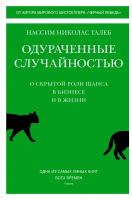 Талеб Н. Н. "Одураченные случайностью. О скрытой роли шанса в бизнесе и в жизни"