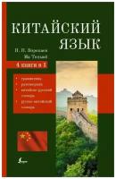 Николай Воропаев, Ма Тяньюй "Китайский язык. 4-в-1. грамматика, разговорник, китайско-русский словарь, русско-китайский словарь"