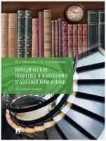 Юридические понятия и категории в английском языке. Толковый словарь