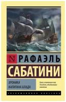 АСТ/ПБ/ЭксклюзКлас/Хроника капитана Блада/Р. Сабатини