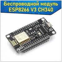 Беспроводной модуль NodeMCU V3 Esp8266 CH340 Lua WI-FI & Плата-Контроллер последовательного порта CP2102