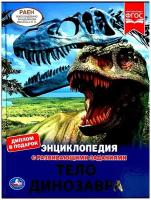 Книга Умка 9785506061557 Энциклопедия А4.Тело динозавра.с развивающими заданиями