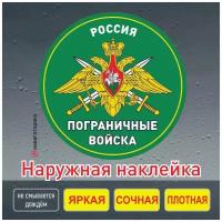 Наклейка на авто погранвойска / пограничные войска / день пограничника / Навигаторика / 15х15см