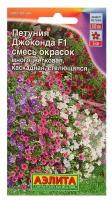 Семена Петуния "Аэлита" Джоконда звездная смесь окрасок F1 7шт