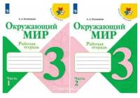 Плешаков А.А. Окружающий мир 3 класс Рабочая тетрадь в 2-х частях