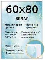 Металлическая рамка 60х80 см, Нельсон; цвет белый