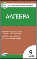 КИМ ФГОС Алгебра 9кл (сост. Миронова Г.В.), (вако, 2022), Обл, c.96 ()