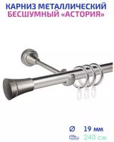 Карниз для штор круглый однорядный металлический бесшумный 240см Mirtex Premium астория 19мм составной гладкий, гардина для штор