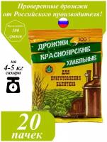 Спиртовые дрожжи для самогона, водки, браги "Красноярские Хмельные" 100 гр. (20 пачек)