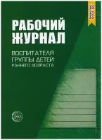 Рабочий журнал воспитателя группы детей раннего возраста ФГОС до, (Сфера, 2020), Обл, c.160 ()