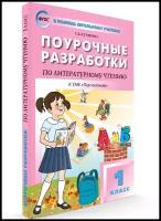 Поурочные разработки. 1 класс. Литературное чтение к УМК Климановой (Перспектива). Кутявина С.В