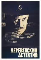 Деревенский детектив (DVD)