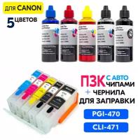 Перезаправляемые картриджи ПЗК PGI-470/CLI-471 XL с комплектом чернил для Canon PIXMA TS5040, TS6040, TS8040, TS9040, MG5740, MG6840 с чипами 5 цветов