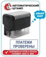 Штамп "платежи проверены" на автоматической оснастке TRODAT, 38х14 мм