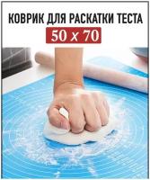 Коврик для раскатки теста 50*70см силиконовый кухонный