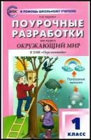 Поурочные разработки. 1 класс. Окружающий мир к УМК Плешакова (Перспектива). Максимова Т. Н