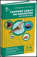 Биология. Сборник задач по биологии. Мир животных. 7-8 классы. Демьянков Е. Н