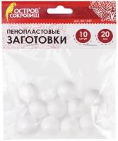 Пенопластовые заготовки для творчества "Шарики", 10 шт., 20 мм, остров сокровищ, 661344