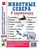 Животные севера в картинках. Наглядное пособие для воспитателей, логопедов, педагогов, родителей (Гном)