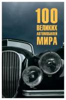 100 великих автомобилей мира. Бондаренко В. В. Вече