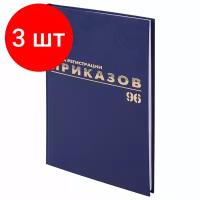 Комплект 3 шт, Журнал регистрации приказов, 96 л., бумвинил, блок офсет, фольга, А4 (200х290 мм), BRAUBERG, 130148