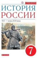 Учебник Дрофа 7 класс, ФГОС, Андреев И. Л, Данилевский И. Н, Федоров И. Н. История России XVI-конец XVII в, линия УМК "Реализуем историко-культурный стандарт", 3-е издание