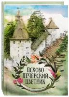 Псково-Печерский цветник. Духовное наследие печерских старцев, подвижников. Карманный формат